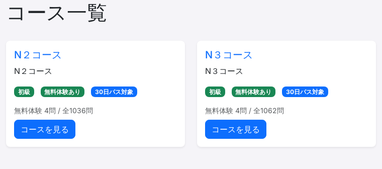 コース一覧。無料体験ありと30日パス対象の表示