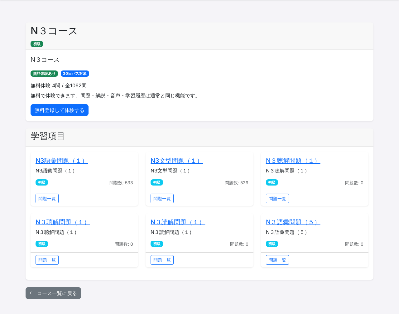 コース詳細。学習項目と無料体験問題数