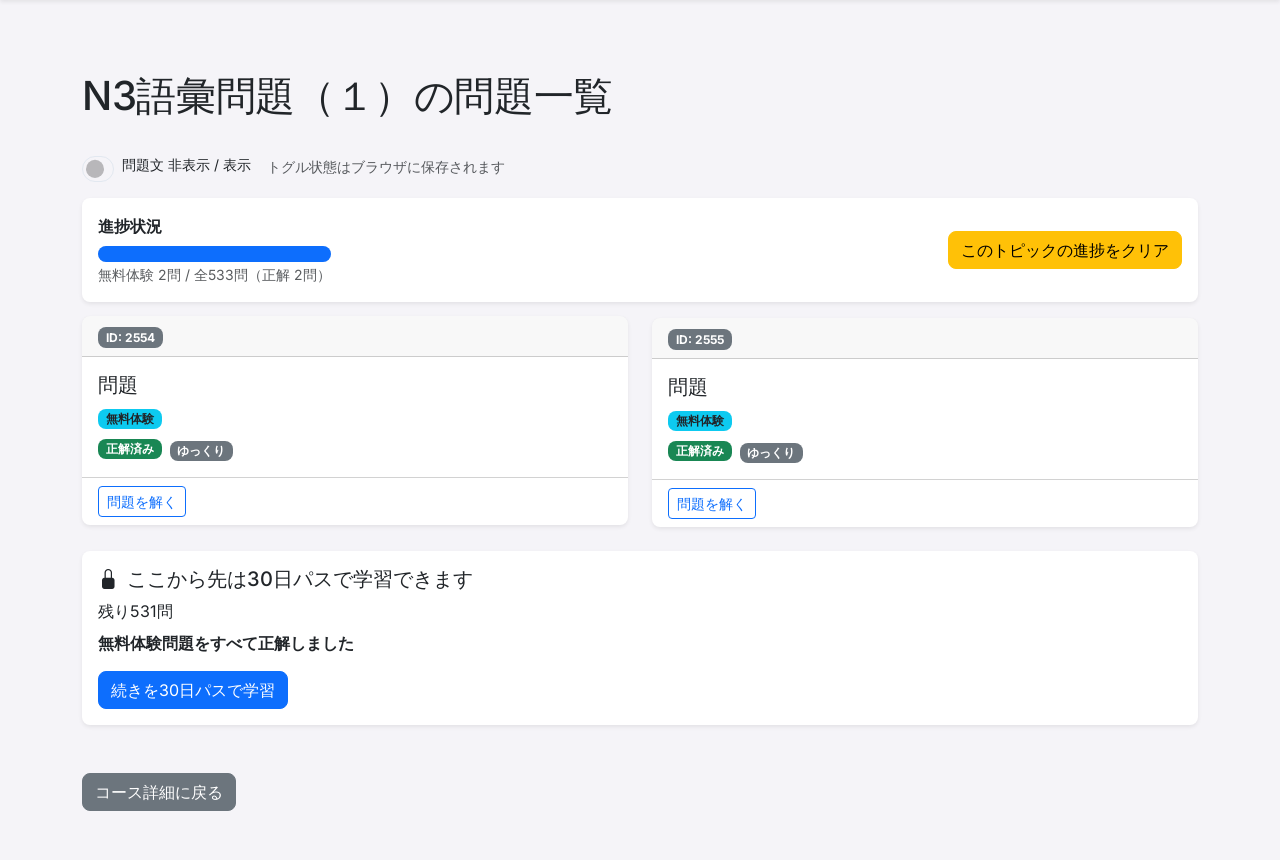 問題一覧。正解済みと進捗