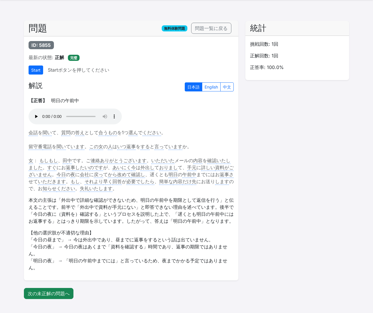 聴解問題。Startボタンと音声