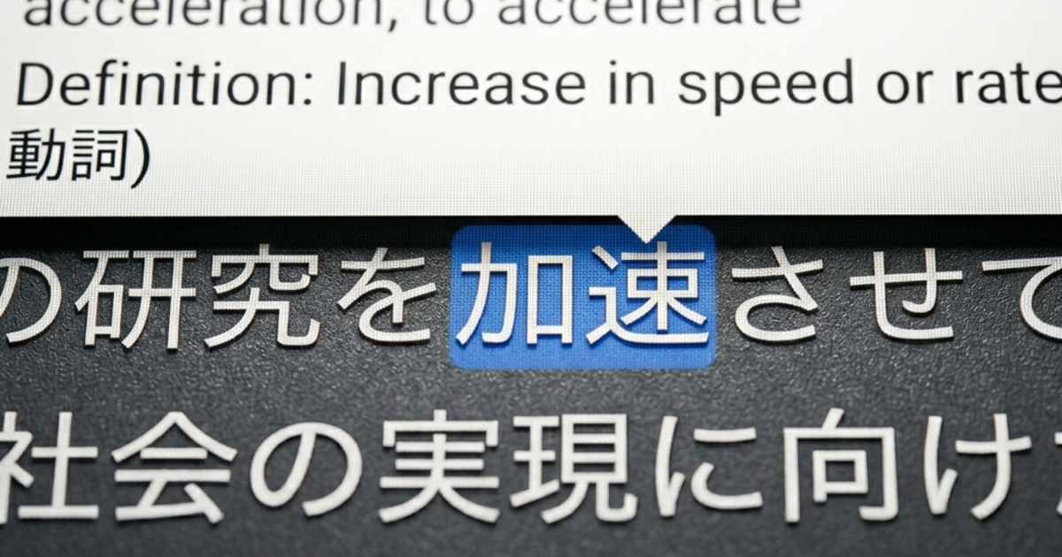 分からない単語で止まらない。集中力を切らさない「ポップアップ辞書」の威力